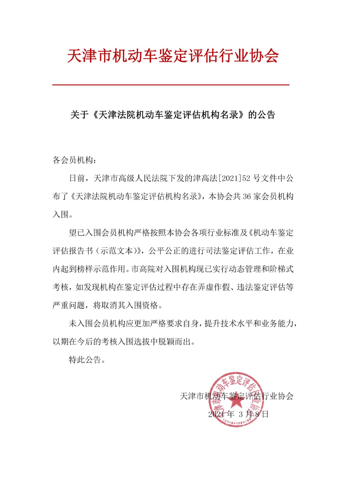关于《天津法院机动车鉴定评估机构名录》的公告.jpg