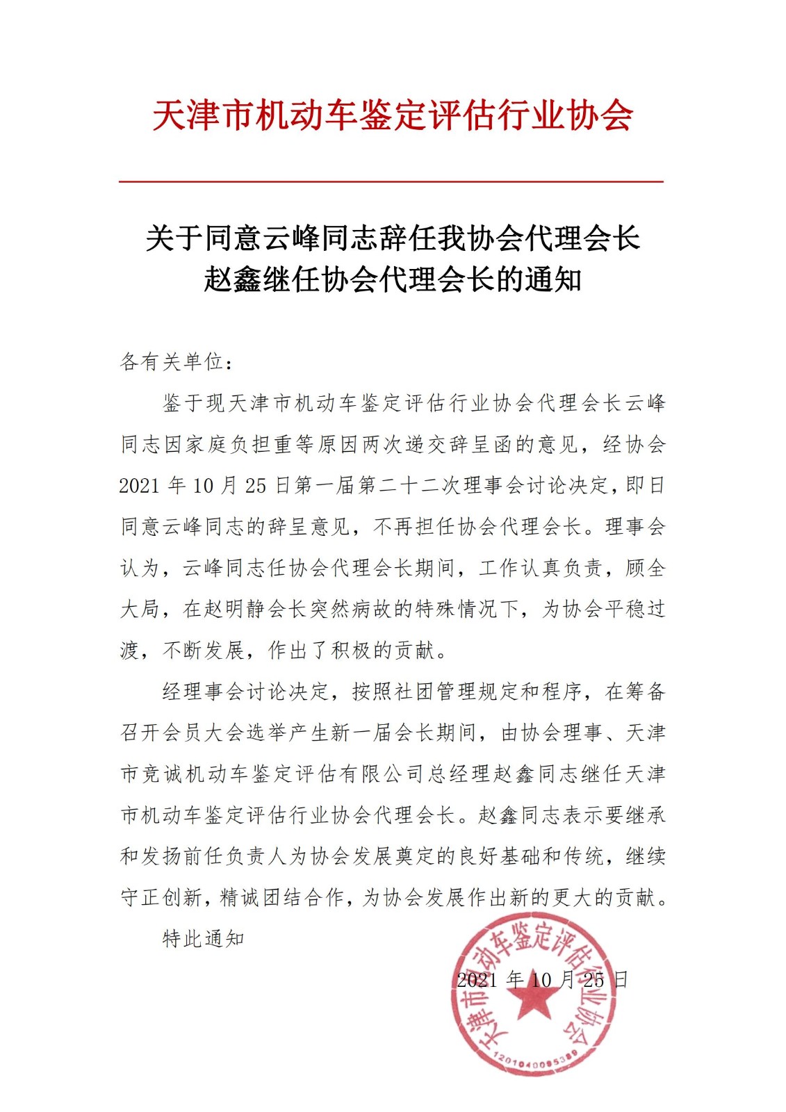 关于同意云峰辞任我协会代理会长赵鑫同志继任代理会长的通知_00.jpg