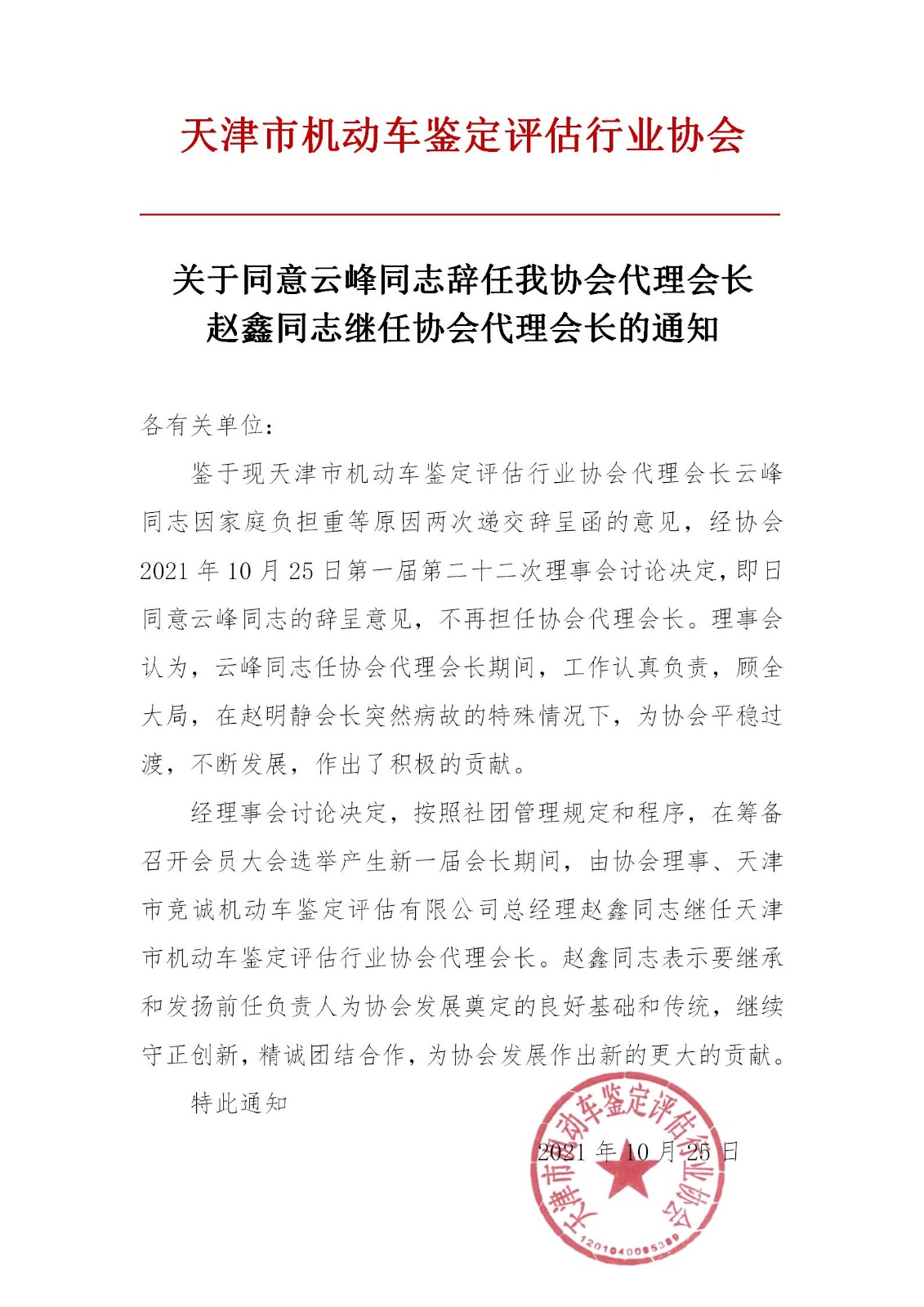 关于同意云峰辞任我协会代理会长赵鑫同志继任代理会长的通知_01.jpg