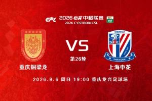 铜梁龙vs申花首发：5外援PK3外援！迪马塔 向余望先发 吴曦出战！