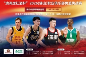 2026（佛山）职业俱乐部男篮挑战赛本周拉开战幕